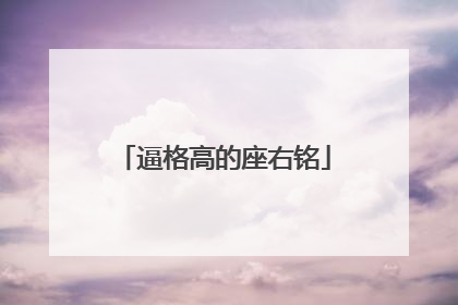 逼格高的座右铭