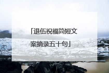 退伍祝福简短文案摘录五十句