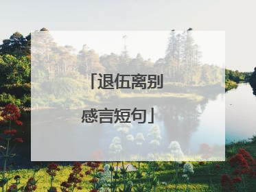 退伍离别感言短句