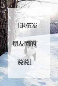 退伍发朋友圈的说说
