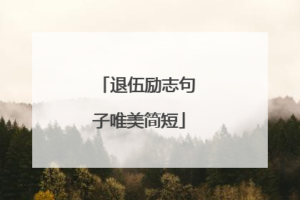 退伍励志句子唯美简短