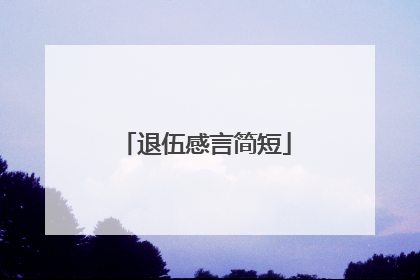 退伍感言简短