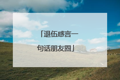 退伍感言一句话朋友圈