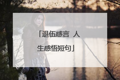 退伍感言 人生感悟短句