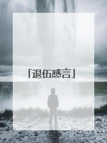 退伍感言