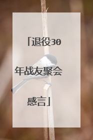 退役30年战友聚会感言