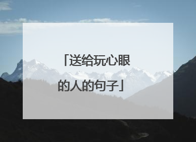 送给玩心眼的人的句子