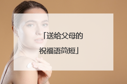 送给父母的祝福语简短