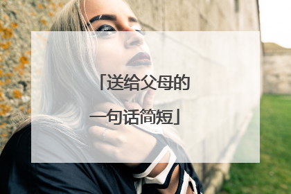 送给父母的一句话简短