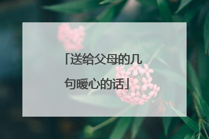 送给父母的几句暖心的话