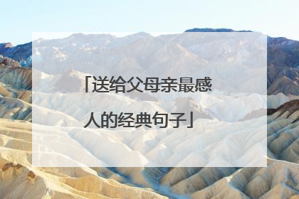 送给父母亲最感人的经典句子