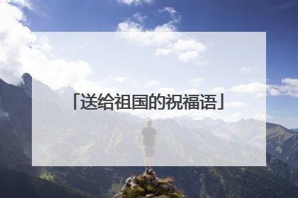 送给祖国的祝福语