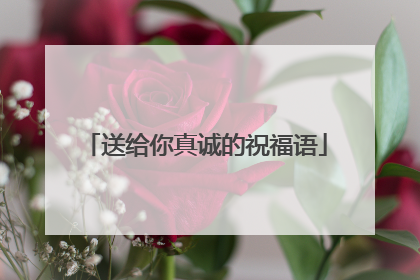 送给你真诚的祝福语
