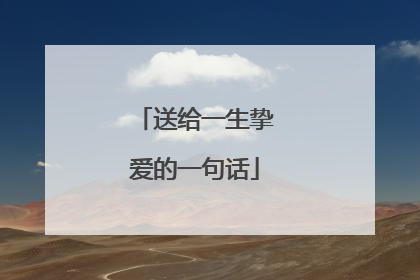 送给一生挚爱的一句话