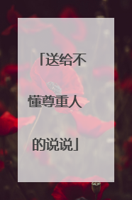送给不懂尊重人的说说