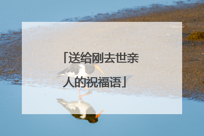 送给刚去世亲人的祝福语