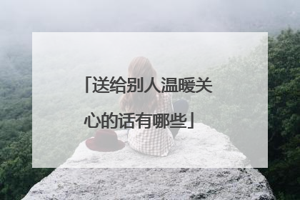 送给别人温暖关心的话有哪些