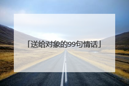 送给对象的99句情话