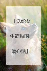 送给女生简短的暖心话