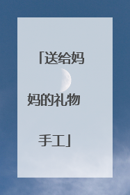 送给妈妈的礼物手工