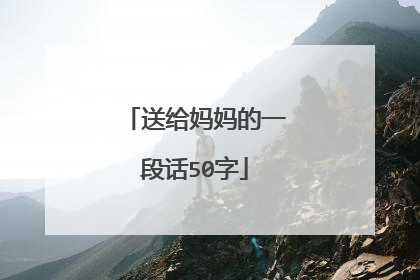 送给妈妈的一段话50字
