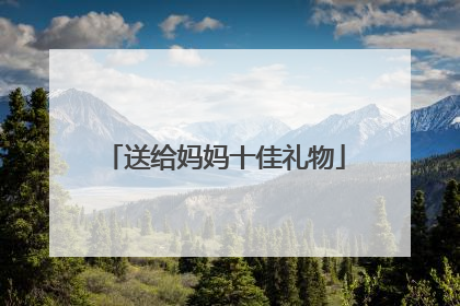 送给妈妈十佳礼物