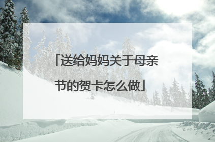 送给妈妈关于母亲节的贺卡怎么做