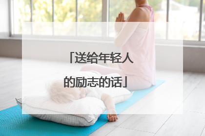 送给年轻人的励志的话