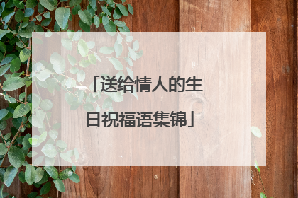 送给情人的生日祝福语集锦