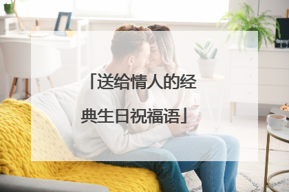 送给情人的经典生日祝福语