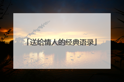 送给情人的经典语录