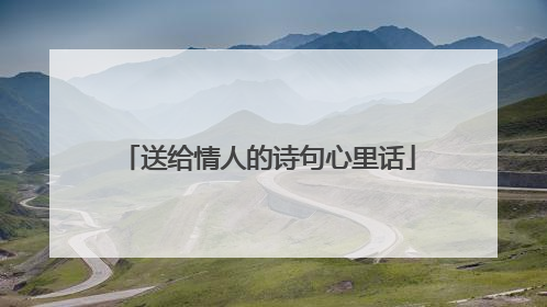 送给情人的诗句心里话