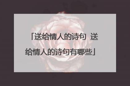 送给情人的诗句 送给情人的诗句有哪些