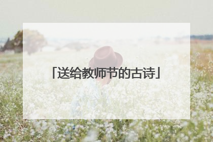 送给教师节的古诗
