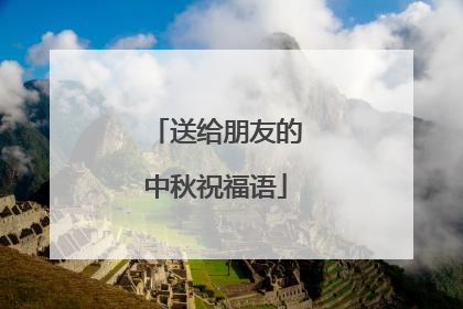 送给朋友的中秋祝福语