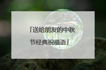 送给朋友的中秋节经典祝福语