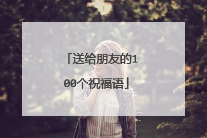 送给朋友的100个祝福语