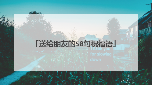 送给朋友的50句祝福语
