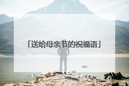 送给母亲节的祝福语