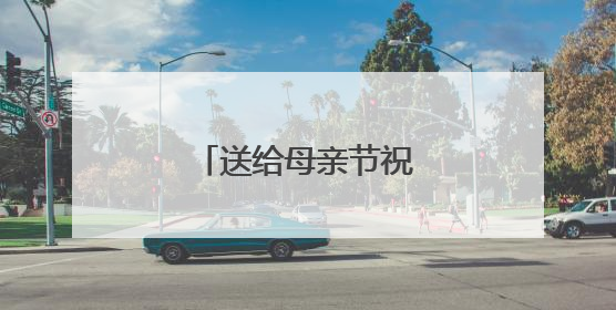 送给母亲节祝福语10字