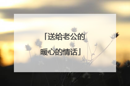 送给老公的暖心的情话