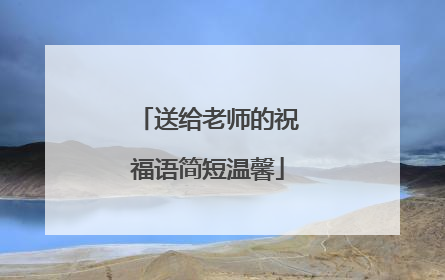 送给老师的祝福语简短温馨
