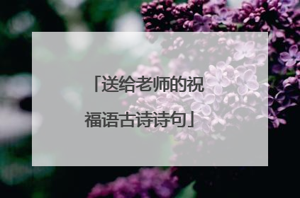 送给老师的祝福语古诗诗句