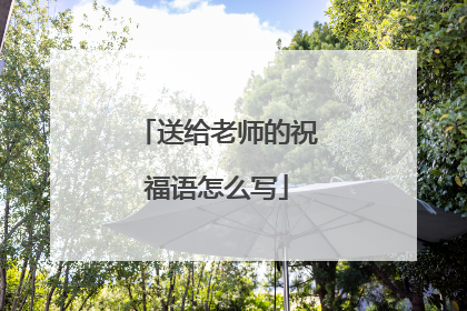 送给老师的祝福语怎么写