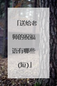 送给老师的祝福语有哪些(短)