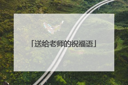 送给老师的祝福语