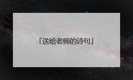 送给老师的诗句