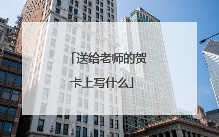 送给老师的贺卡上写什么