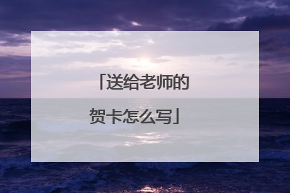 送给老师的贺卡怎么写