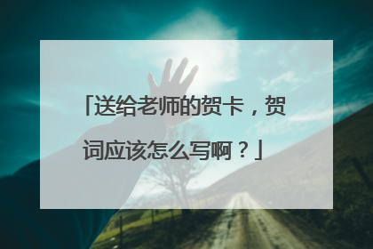 送给老师的贺卡,贺词应该怎么写啊?